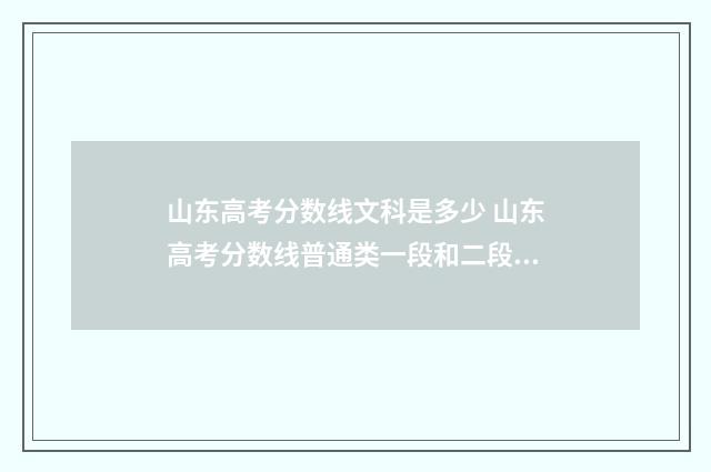 山东高考分数线文科是多少 山东高考分数线普通类一段和二段的区别