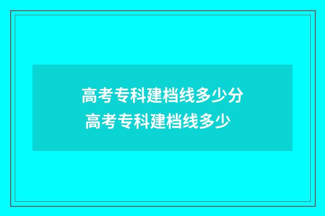 高考专科建档线多少分 高考专科建档线多少