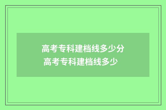高考专科建档线多少分 高考专科建档线多少