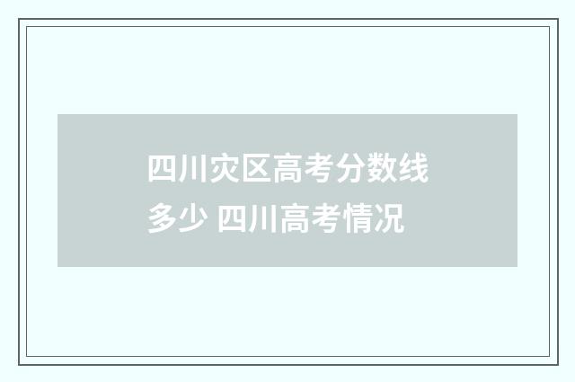 四川灾区高考分数线多少 四川高考情况