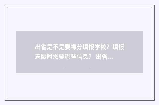 出省是不是要裸分填报学校？填报志愿时需要哪些信息？ 出省一定要健康码吗
