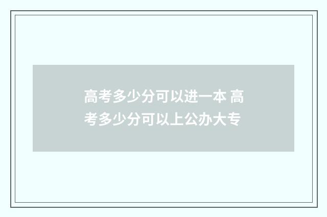 高考多少分可以进一本 高考多少分可以上公办大专
