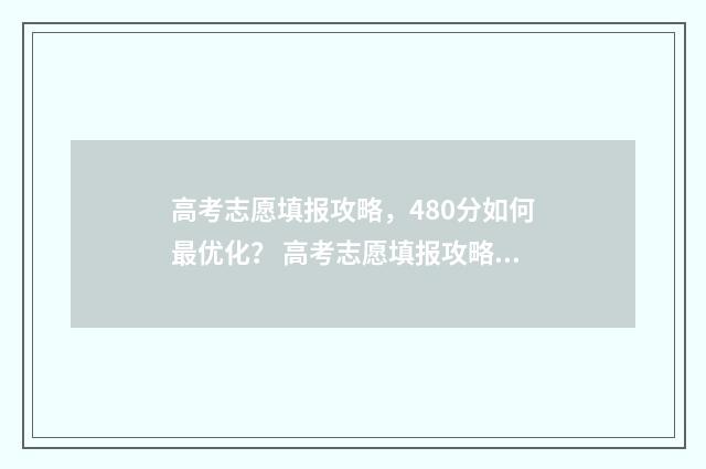 高考志愿填报攻略，480分如何最优化？ 高考志愿填报攻略:理科和工科的区别