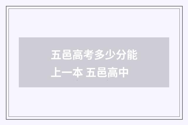 五邑高考多少分能上一本 五邑高中