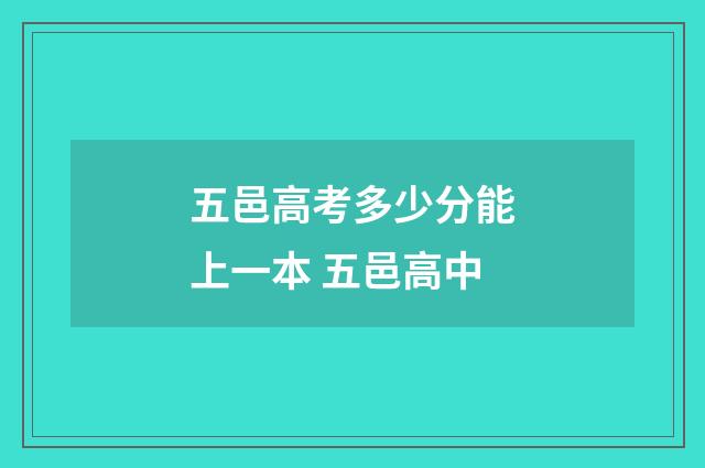 五邑高考多少分能上一本 五邑高中