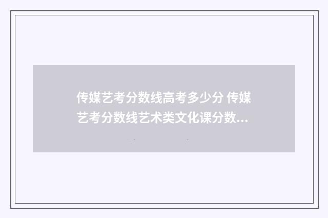 传媒艺考分数线高考多少分 传媒艺考分数线艺术类文化课分数线