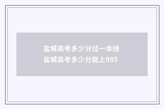 盐城高考多少分过一本线 盐城高考多少分能上985