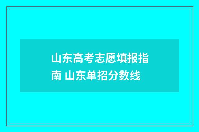 山东高考志愿填报指南 山东单招分数线