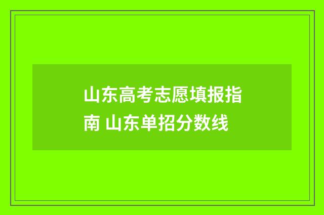 山东高考志愿填报指南 山东单招分数线