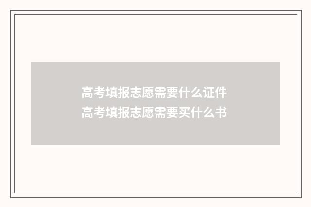 高考填报志愿需要什么证件 高考填报志愿需要买什么书