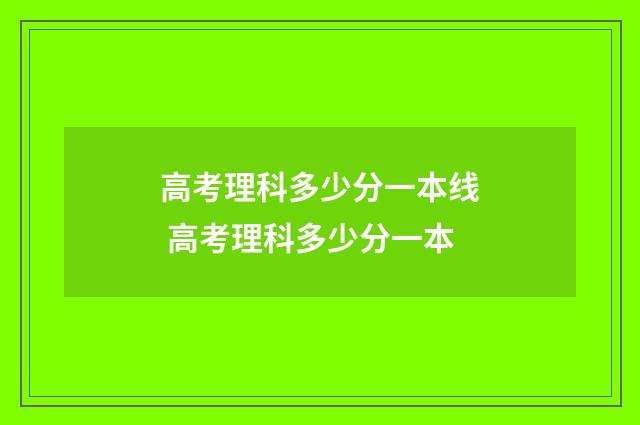 高考理科多少分一本线 高考理科多少分一本
