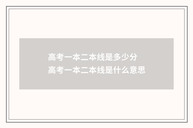 高考一本二本线是多少分 高考一本二本线是什么意思