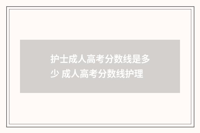 护士成人高考分数线是多少 成人高考分数线护理