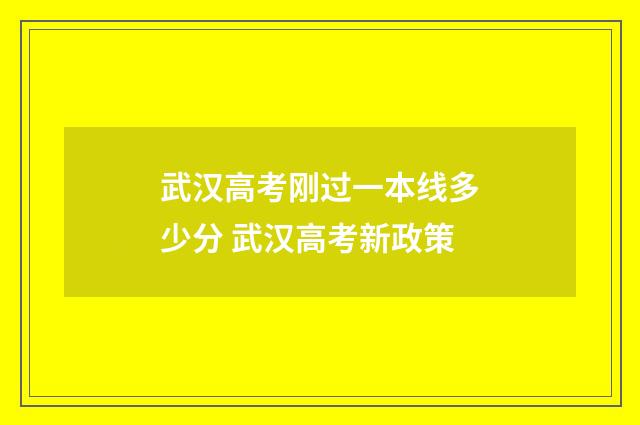 武汉高考刚过一本线多少分 武汉高考新政策