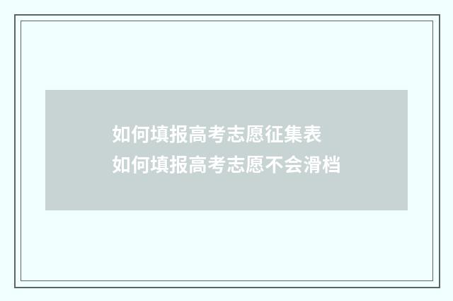如何填报高考志愿征集表 如何填报高考志愿不会滑档