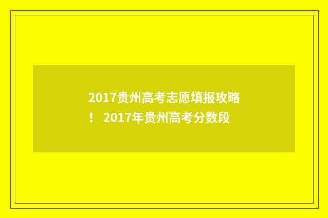 2017贵州高考志愿填报攻略！ 2017年贵州高考分数段