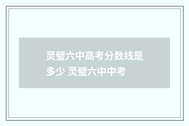 灵璧六中高考分数线是多少 灵璧六中中考