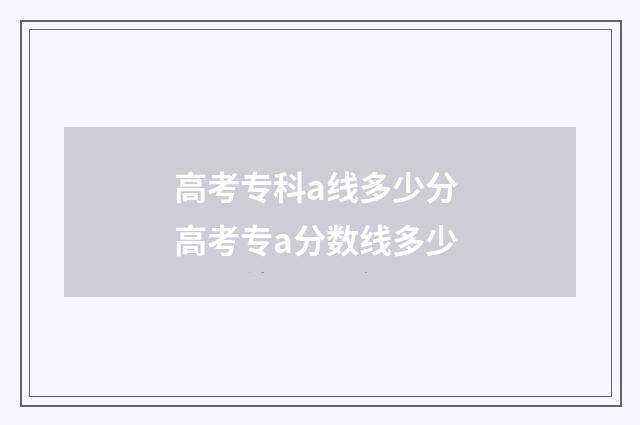 高考专科a线多少分 高考专a分数线多少