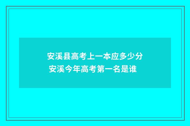 安溪县高考上一本应多少分 安溪今年高考第一名是谁