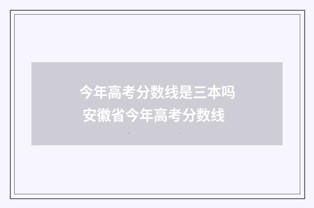 今年高考分数线是三本吗 安徽省今年高考分数线