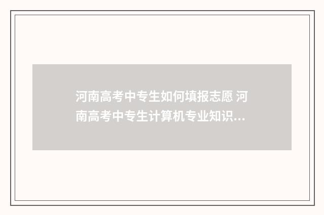 河南高考中专生如何填报志愿 河南高考中专生计算机专业知识点