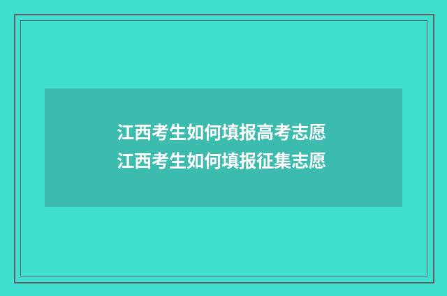 江西考生如何填报高考志愿 江西考生如何填报征集志愿