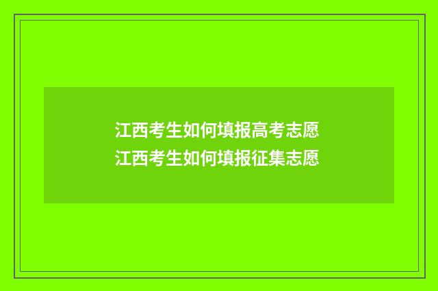 江西考生如何填报高考志愿 江西考生如何填报征集志愿