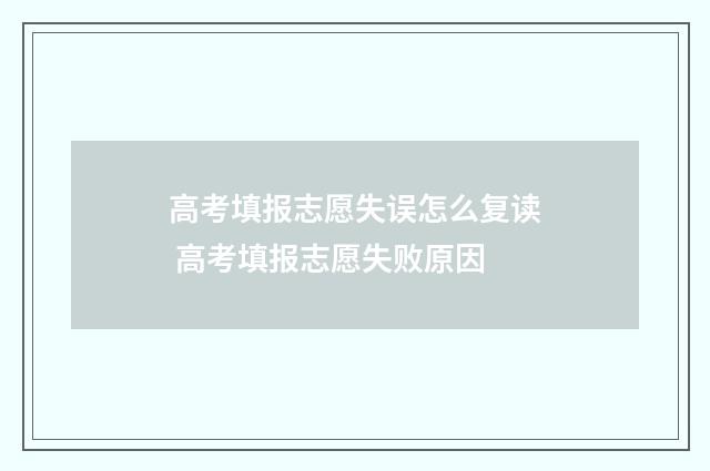 高考填报志愿失误怎么复读 高考填报志愿失败原因