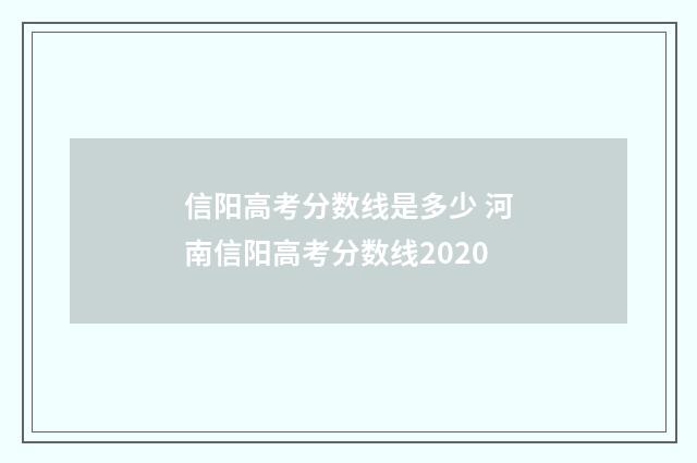 信阳高考分数线是多少 河南信阳高考分数线2020