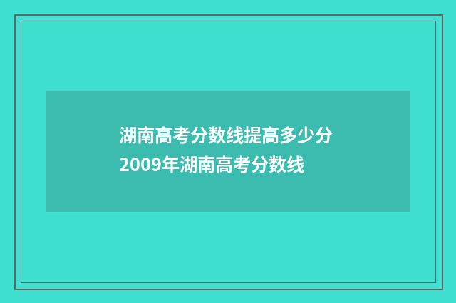 湖南高考分数线提高多少分 2009年湖南高考分数线