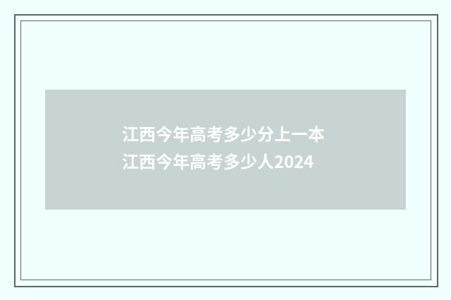 江西今年高考多少分上一本 江西今年高考多少人2024