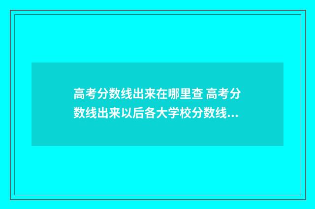 高考分数线出来在哪里查 高考分数线出来以后各大学校分数线去哪查