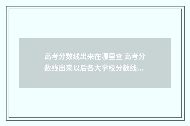 高考分数线出来在哪里查 高考分数线出来以后各大学校分数线去哪查