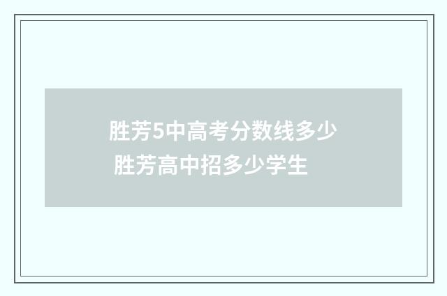 胜芳5中高考分数线多少 胜芳高中招多少学生