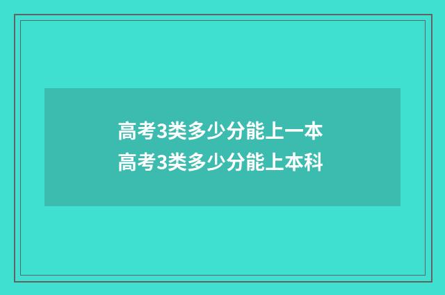 高考3类多少分能上一本 高考3类多少分能上本科