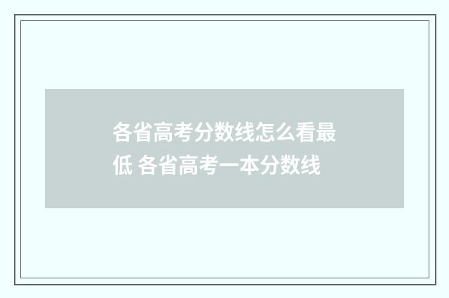 各省高考分数线怎么看最低 各省高考一本分数线