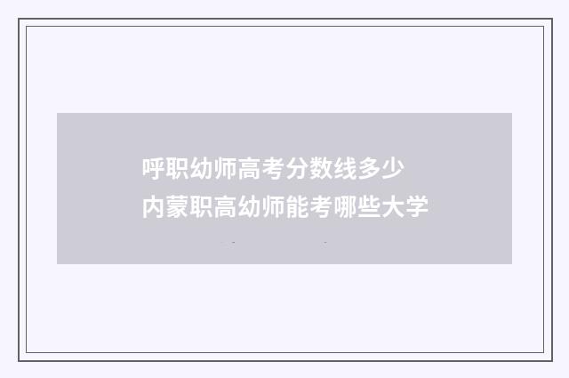 呼职幼师高考分数线多少 内蒙职高幼师能考哪些大学