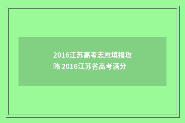 2016江苏高考志愿填报攻略 2016江苏省高考满分