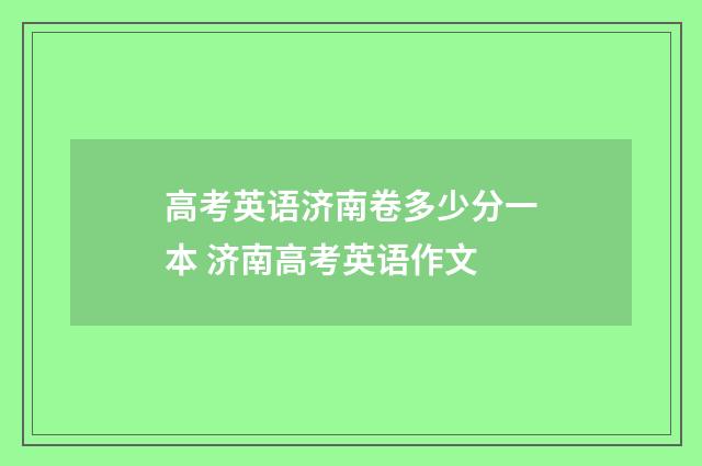 高考英语济南卷多少分一本 济南高考英语作文