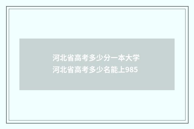河北省高考多少分一本大学 河北省高考多少名能上985