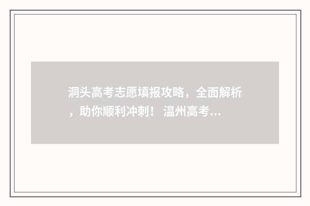 洞头高考志愿填报攻略，全面解析，助你顺利冲刺！ 温州高考志愿填报