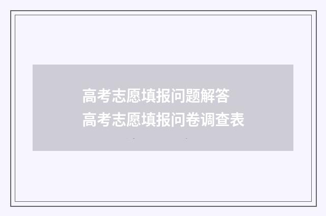 高考志愿填报问题解答 高考志愿填报问卷调查表