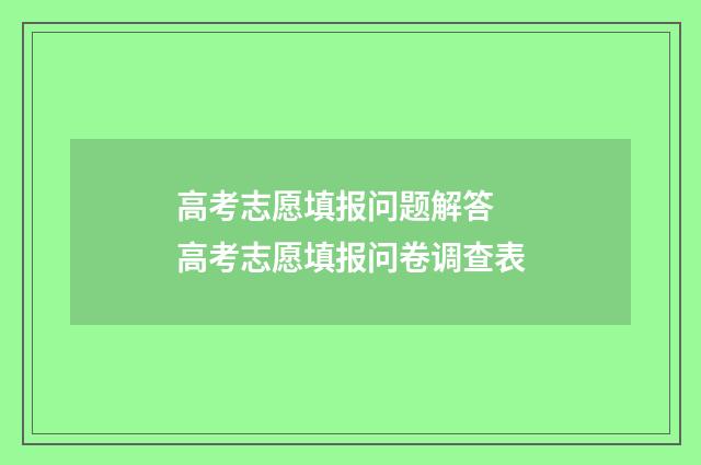 高考志愿填报问题解答 高考志愿填报问卷调查表