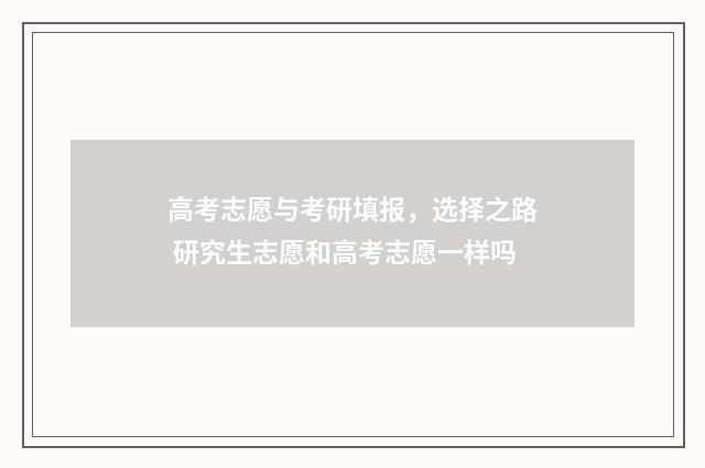高考志愿与考研填报，选择之路 研究生志愿和高考志愿一样吗