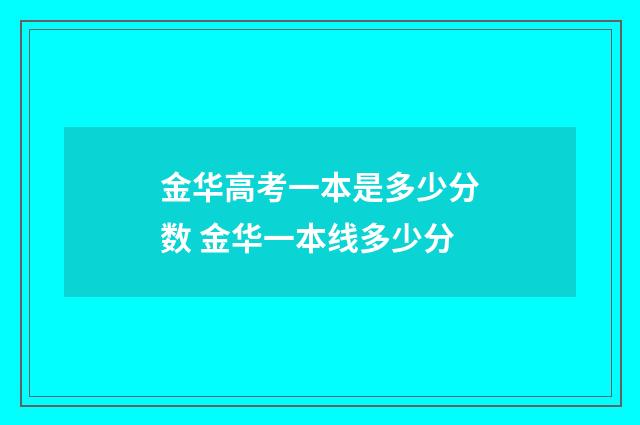 金华高考一本是多少分数 金华一本线多少分