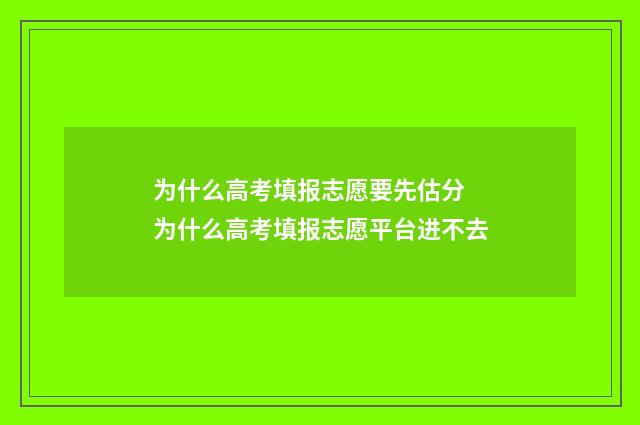 为什么高考填报志愿要先估分 为什么高考填报志愿平台进不去
