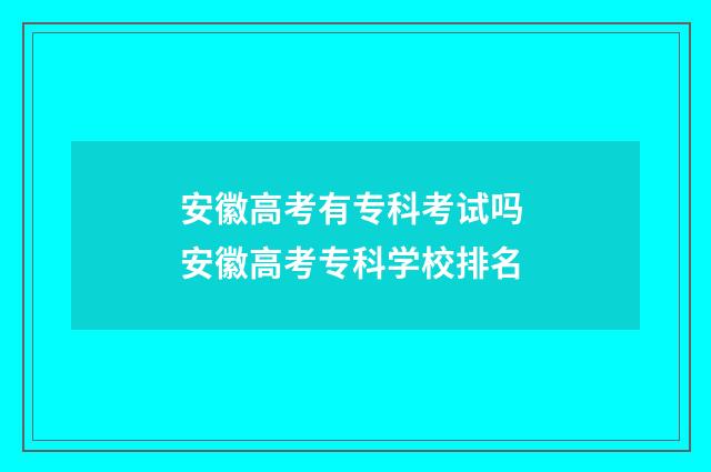 安徽高考有专科考试吗 安徽高考专科学校排名