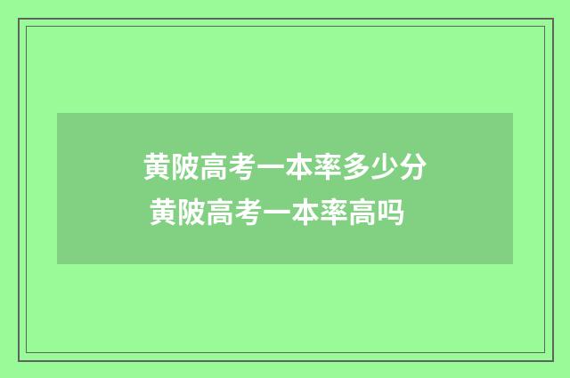 黄陂高考一本率多少分 黄陂高考一本率高吗