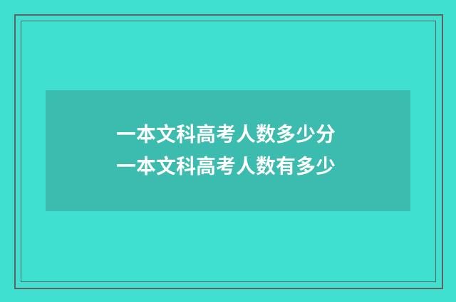一本文科高考人数多少分 一本文科高考人数有多少