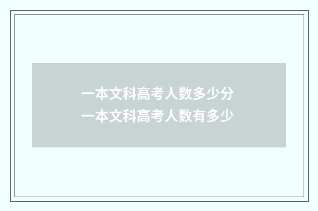 一本文科高考人数多少分 一本文科高考人数有多少